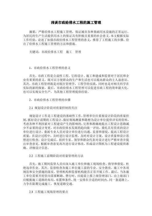 浅谈市政给排水工程的施工管理