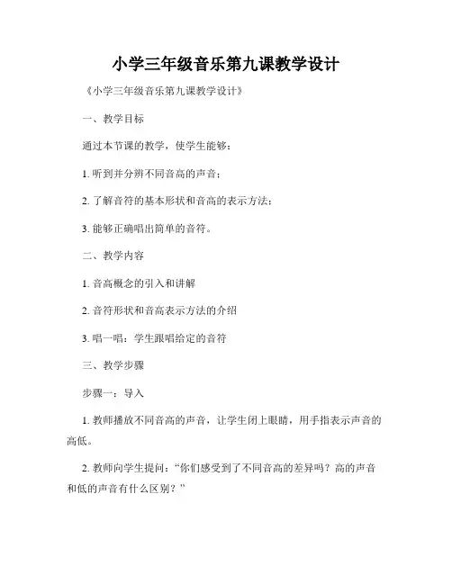 小学三年级音乐第九课教学设计