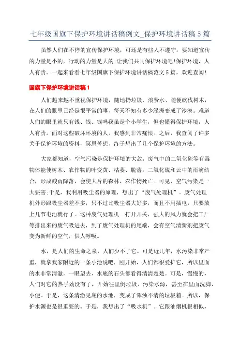 七年级国旗下保护环境讲话稿例文_保护环境讲话稿5篇