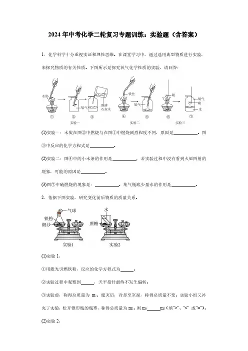 2024年中考化学二轮复习专题训练：实验题(含答案)