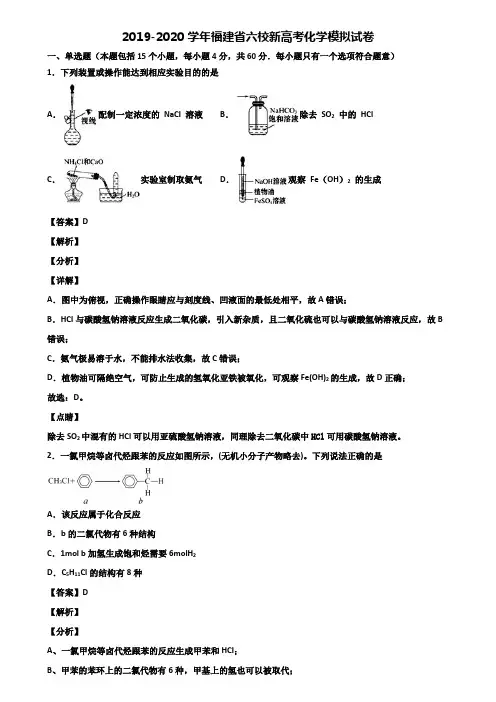 2019-2020学年福建省六校新高考化学模拟试卷含解析