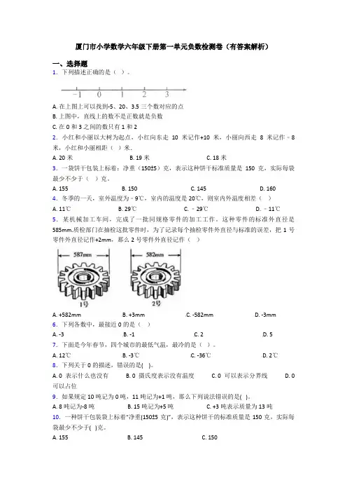 厦门市小学数学六年级下册第一单元负数检测卷(有答案解析)