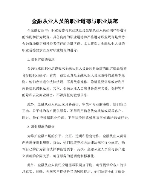 金融从业人员的职业道德与职业规范