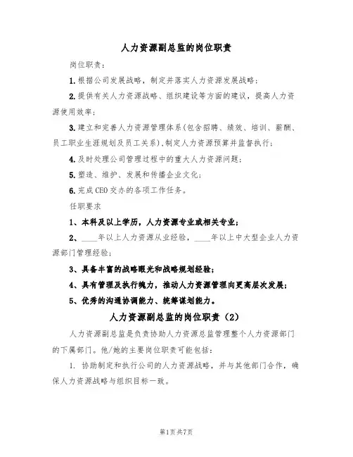 人力资源副总监的岗位职责(5篇)