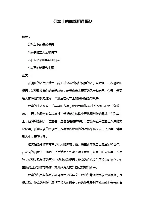 列车上的偶然相遇概括