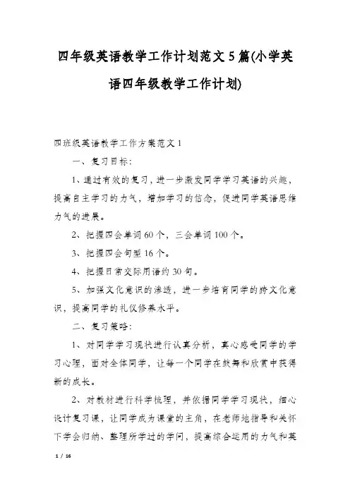 四年级英语教学工作计划范文5篇(小学英语四年级教学工作计划)