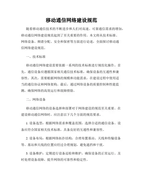 移动通信网络建设规范