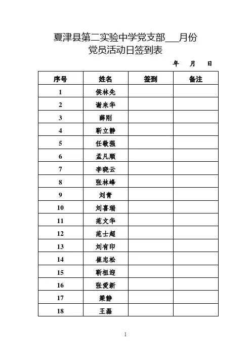 党员活动日签到表新