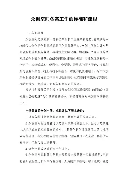【最全最详细】众创空间备案工作的标准和流程