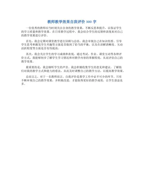 教师教学效果自我评价300字