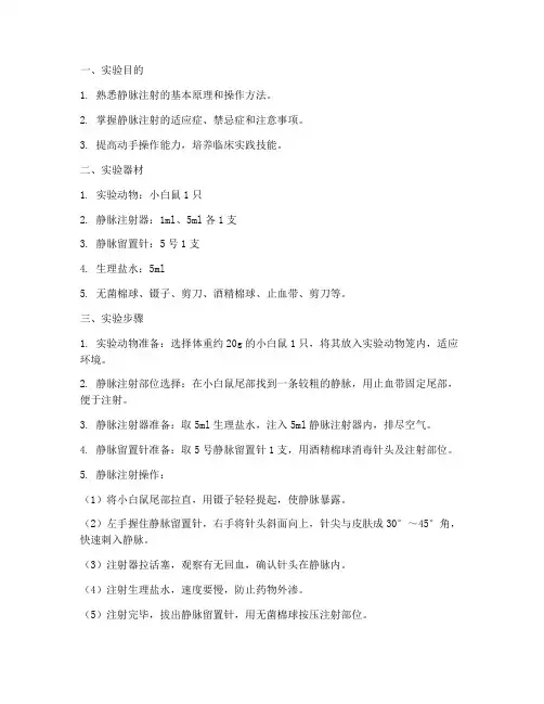 实训课静脉注射实验报告