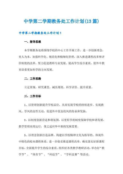 中学第二学期教务处工作计划(13篇)