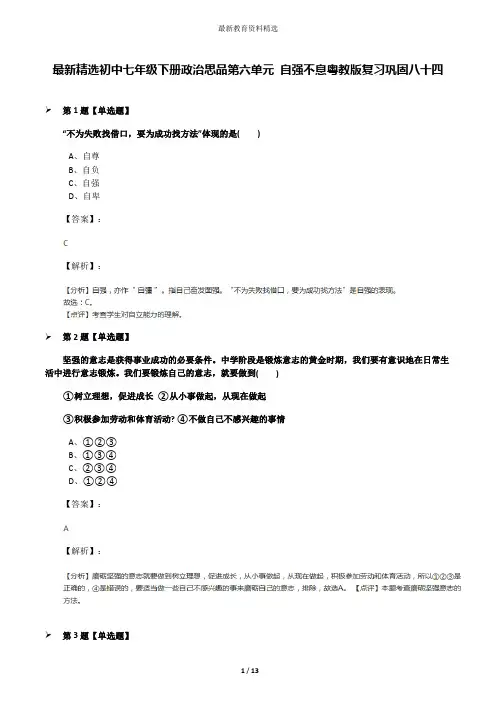 最新精选初中七年级下册政治思品第六单元 自强不息粤教版复习巩固八十四