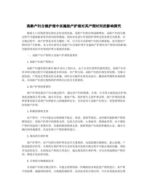 高龄产妇分娩护理中实施助产护理对其产程时间的影响探究