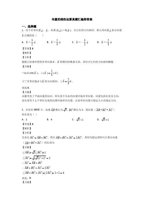 向量的线性运算真题汇编附答案
