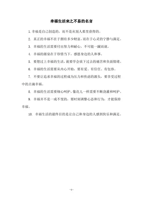 幸福生活来之不易的名言