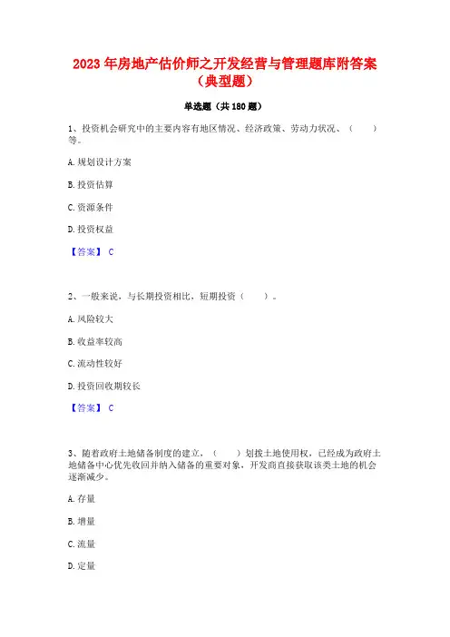 2023年房地产估价师之开发经营与管理题库附答案(典型题)