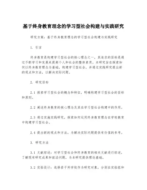 基于终身教育理念的学习型社会构建与实践研究