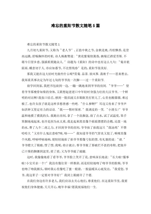 难忘的重阳节散文随笔5篇