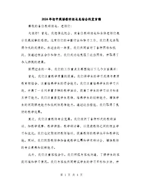 2024年初中英语教研组长总结会的发言稿(二篇)