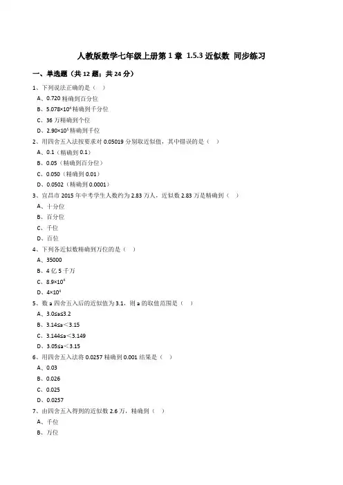 人教版数学七年级上册第1章1.5.3近似数同步练习(解析版)