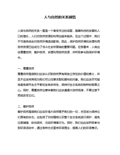 人与自然的关系感悟