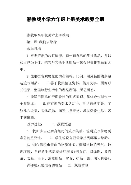湘教版小学六年级上册美术教案全册