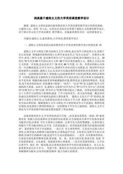 浅谈基于建构主义的大学英语课堂教学设计