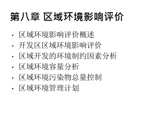 环评区域环境影响评价(38页)