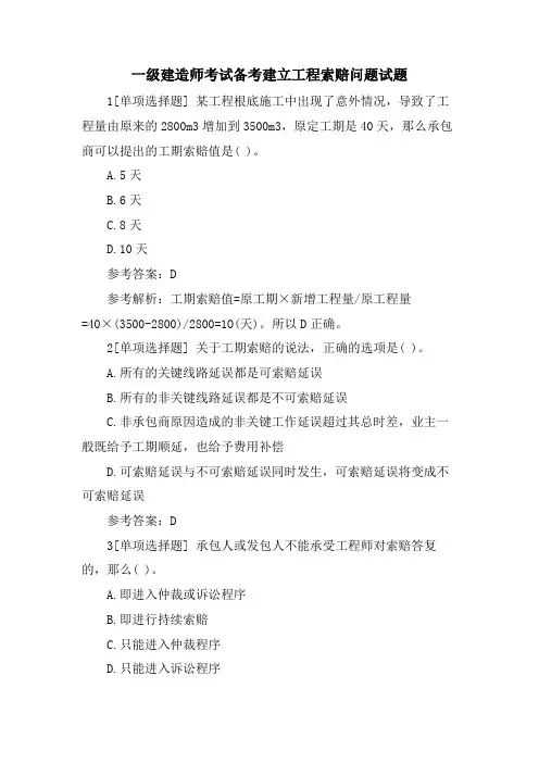 一级建造师考试备考建设工程索赔问题试题