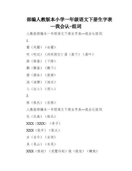 部编人教版本小学一年级语文下册生字表—我会认-组词