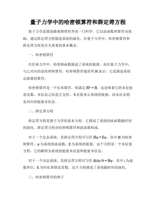 量子力学中的哈密顿算符和薛定谔方程