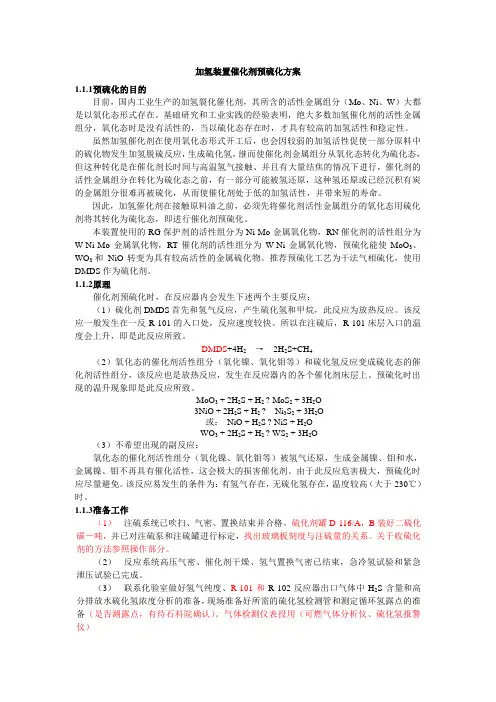 加氢装置催化剂预硫化方案