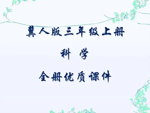 冀教版小学科学三年级上册全册课件