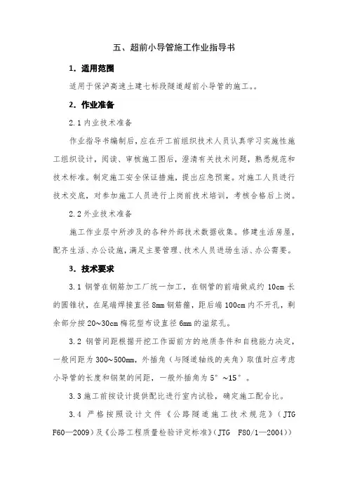 超前小导管指导书