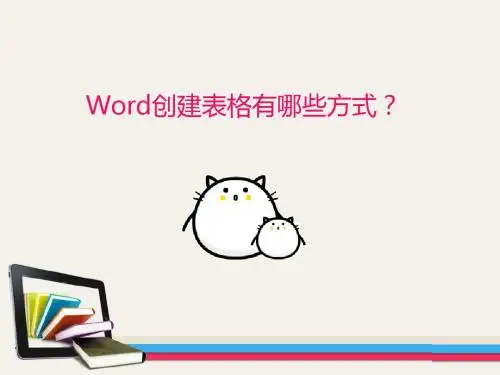 中职计算机基础公开课(word创建表格)