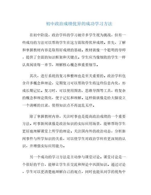 初中政治成绩优异的成功学习方法