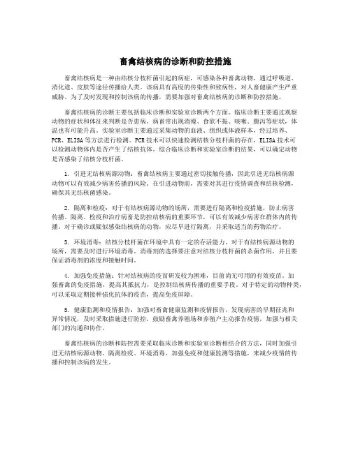 畜禽结核病的诊断和防控措施