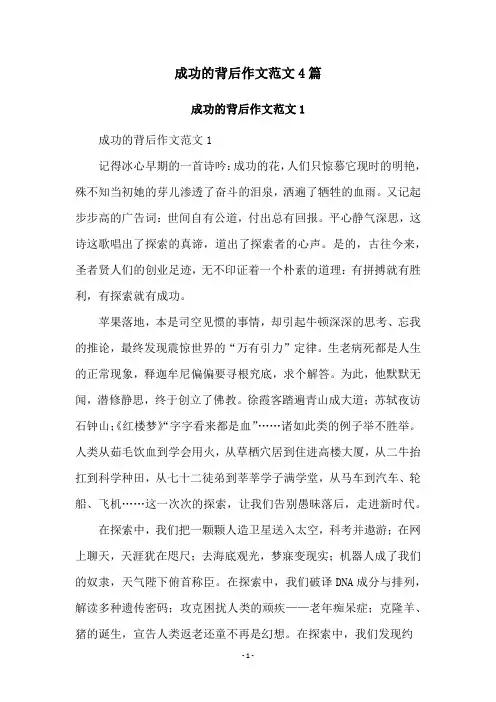 成功的背后作文范文4篇