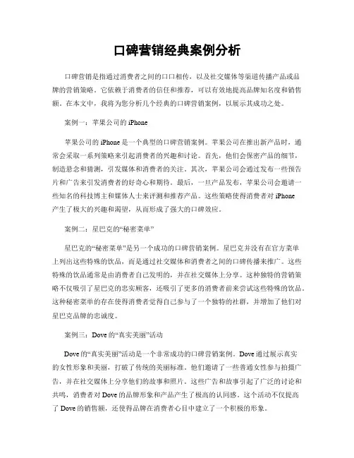 口碑营销经典案例分析