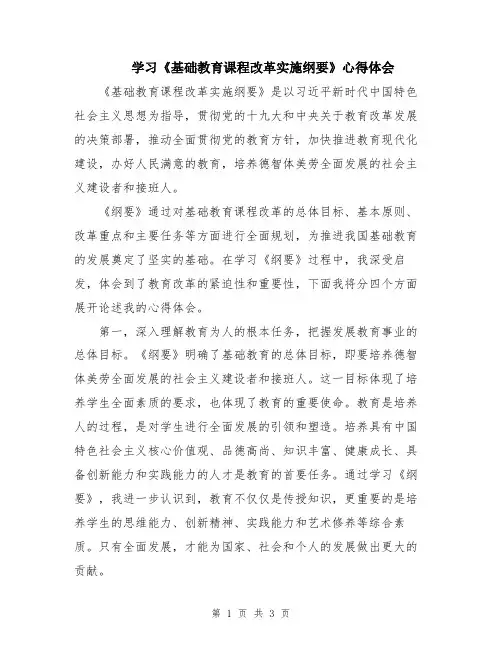 学习《基础教育课程改革实施纲要》心得体会