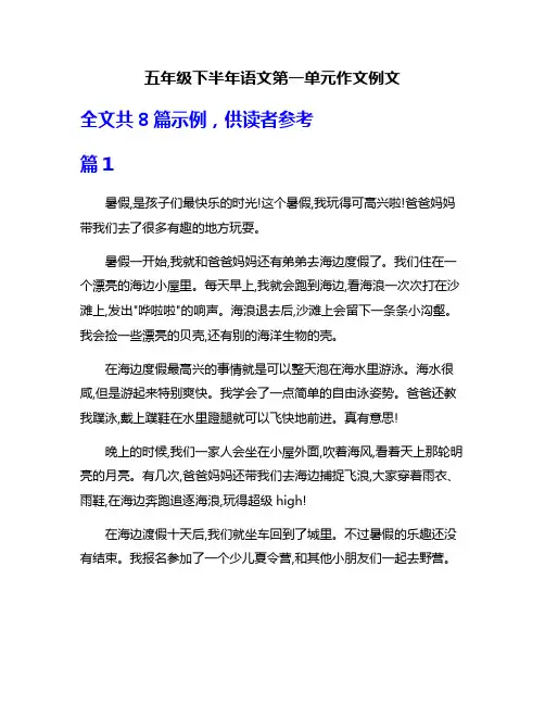 五年级下半年语文第一单元作文例文