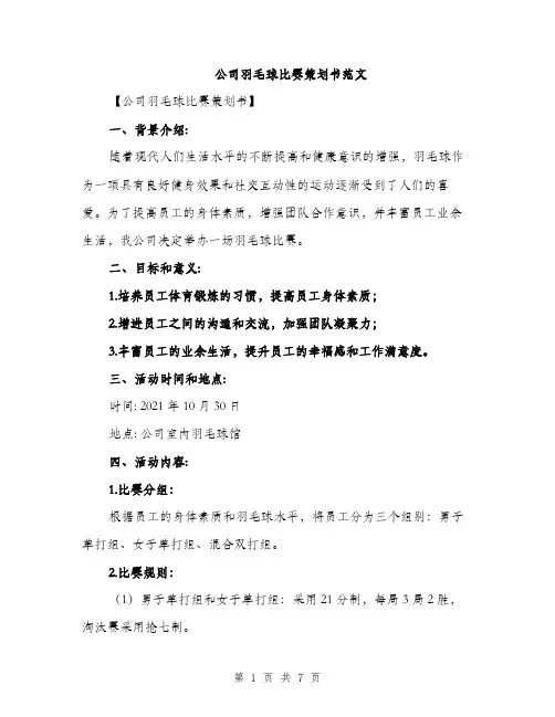 公司羽毛球比赛策划书范文（二篇）