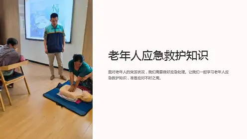 老年人应急救护知识