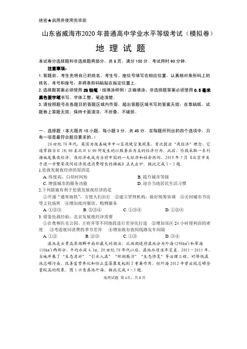 山东省威海市2020届高三年级高考模拟考(二模)地理试题(含答案)