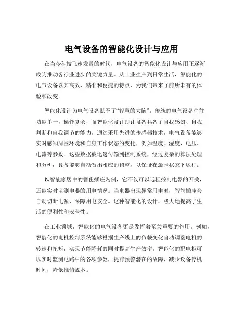 电气设备的智能化设计与应用