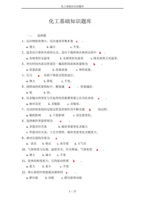 化工基础知识试题库