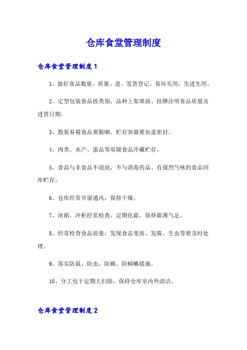 仓库食堂管理制度
