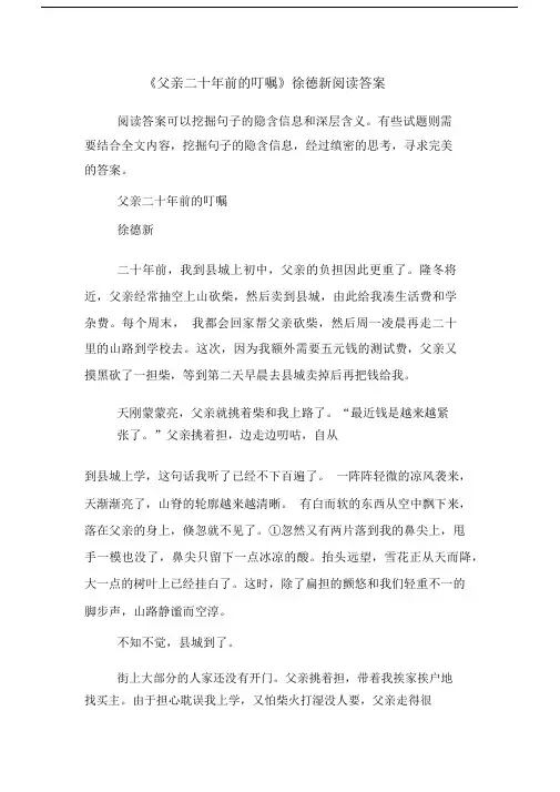 《父亲二十年前的叮嘱》徐德新阅读答案.docx