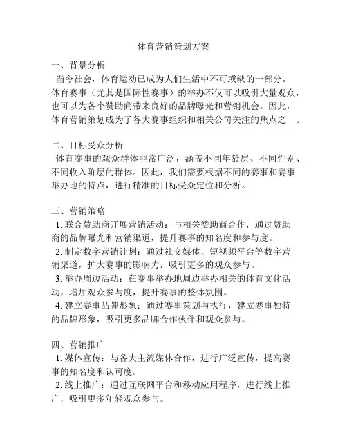 体育营销策划方案